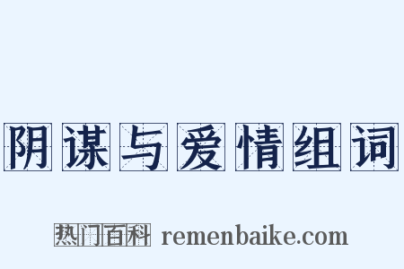 阴谋与爱情组词是什么意思的图片